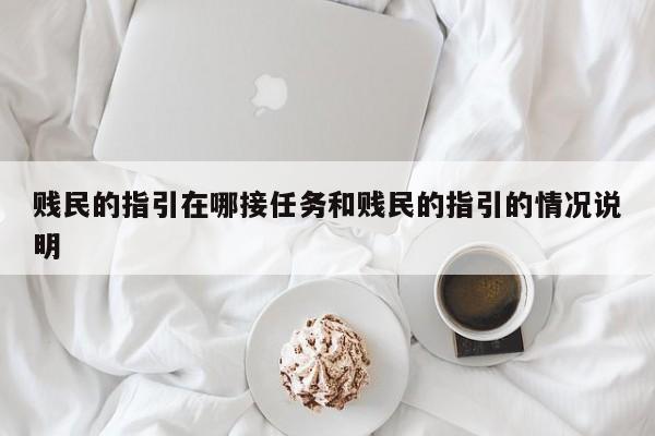 贱民的指引在哪接任务和贱民的指引的情况说明