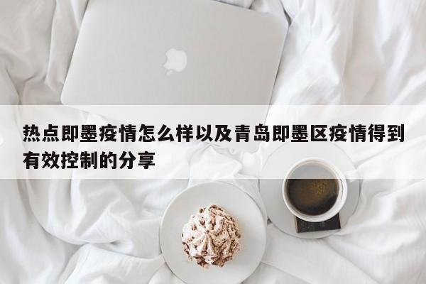 热点即墨疫情怎么样以及青岛即墨区疫情得到有效控制的分享