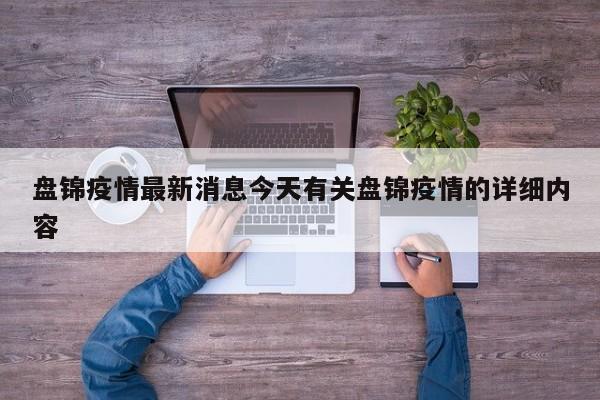 盘锦疫情最新消息今天有关盘锦疫情的详细内容