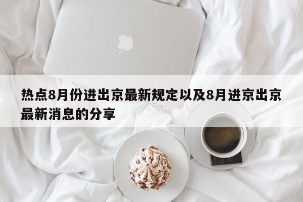 热点8月份进出京最新规定以及8月进京出京最新消息的分享