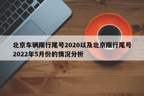 北京车辆限行尾号2020以及北京限行尾号2022年5月份的情况分析