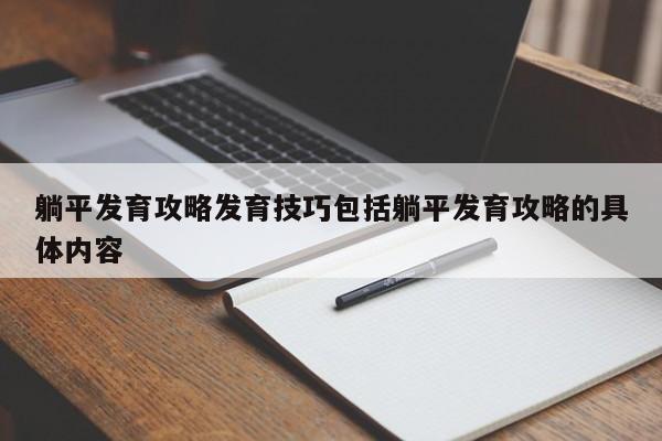 躺平发育攻略发育技巧包括躺平发育攻略的具体内容