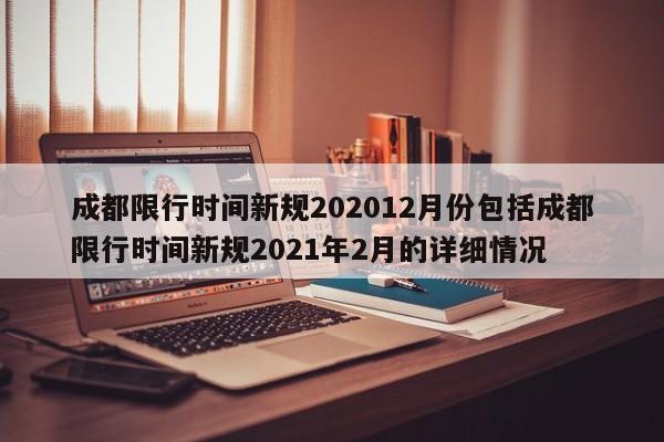 成都限行时间新规202012月份包括成都限行时间新规2021年2月的详细情况