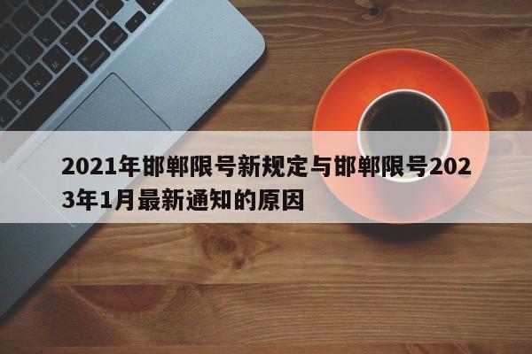 2021年邯郸限号新规定与邯郸限号2023年1月最新通知的原因