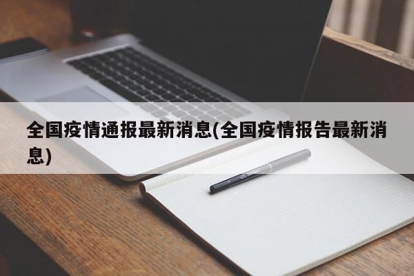 全国疫情通报最新消息(全国疫情报告最新消息)