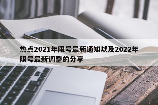 热点2021年限号最新通知以及2022年限号最新调整的分享