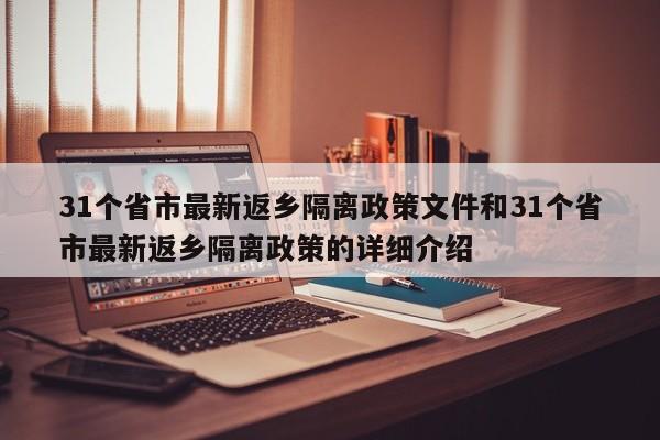 31个省市最新返乡隔离政策文件和31个省市最新返乡隔离政策的详细介绍