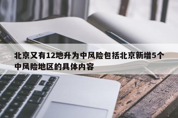 北京又有12地升为中风险包括北京新增5个中风险地区的具体内容