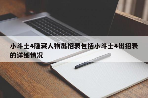 小斗士4隐藏人物出招表包括小斗士4出招表的详细情况