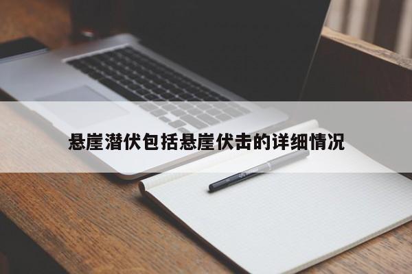 悬崖潜伏包括悬崖伏击的详细情况