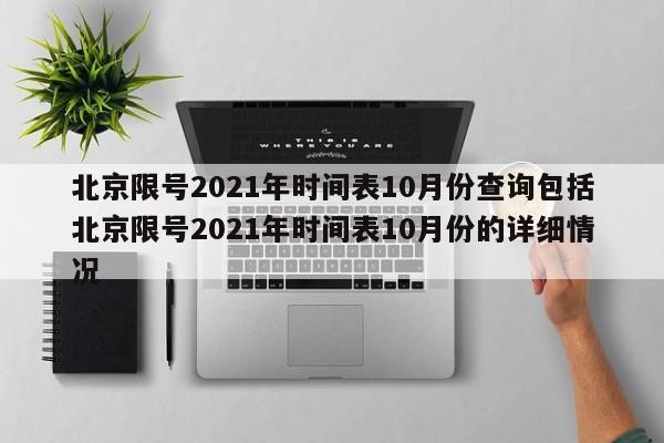 北京限号2021年时间表10月份查询包括北京限号2021年时间表10月份的详细情况