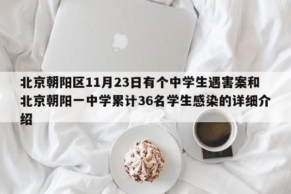 北京朝阳区11月23日有个中学生遇害案和北京朝阳一中学累计36名学生感染的详细介绍