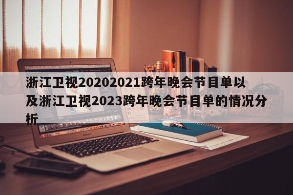 浙江卫视20202021跨年晚会节目单以及浙江卫视2023跨年晚会节目单的情况分析