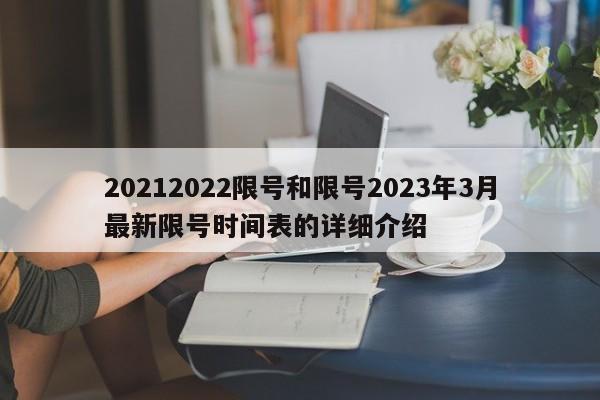 20212022限号和限号2023年3月最新限号时间表的详细介绍