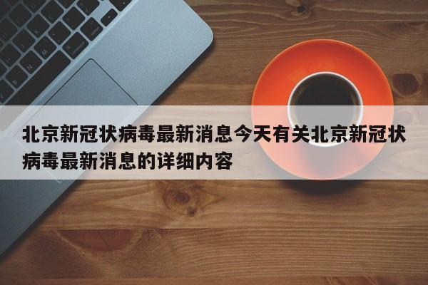 北京新冠状病毒最新消息今天有关北京新冠状病毒最新消息的详细内容