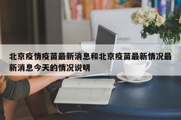 北京疫情疫苗最新消息和北京疫苗最新情况最新消息今天的情况说明