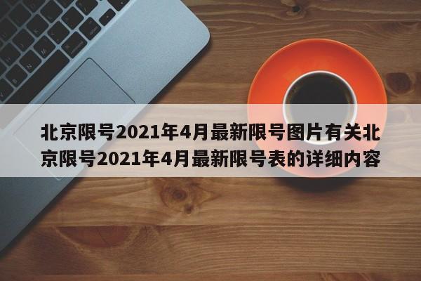 北京限号2021年4月最新限号图片有关北京限号2021年4月最新限号表的详细内容