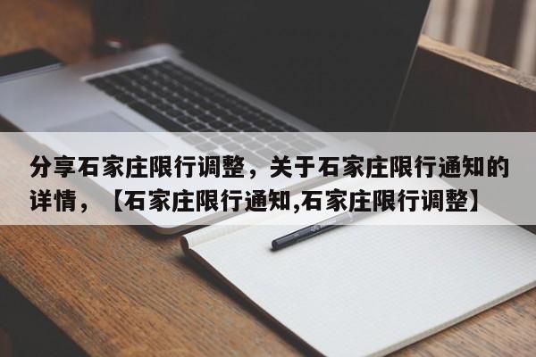 分享石家庄限行调整，关于石家庄限行通知的详情，【石家庄限行通知,石家庄限行调整】