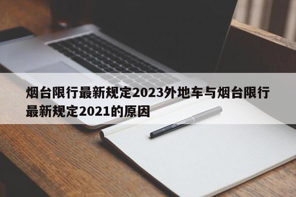 烟台限行最新规定2023外地车与烟台限行最新规定2021的原因