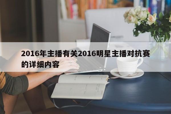 2016年主播有关2016明星主播对抗赛的详细内容