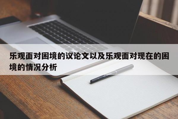 乐观面对困境的议论文以及乐观面对现在的困境的情况分析