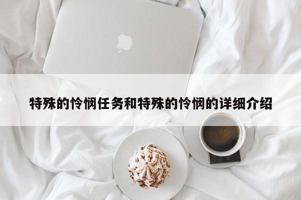 特殊的怜悯任务和特殊的怜悯的详细介绍