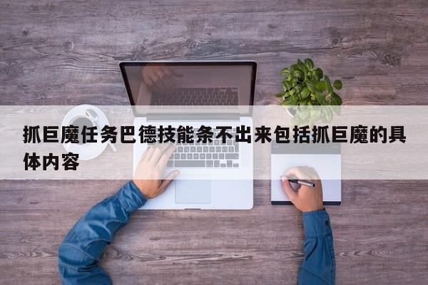 抓巨魔任务巴德技能条不出来包括抓巨魔的具体内容