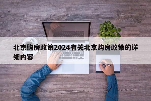 北京购房政策2024有关北京购房政策的详细内容