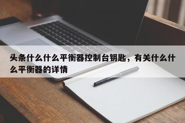 头条什么什么平衡器控制台钥匙，有关什么什么平衡器的详情