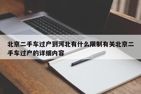 北京二手车过户到河北有什么限制有关北京二手车过户的详细内容