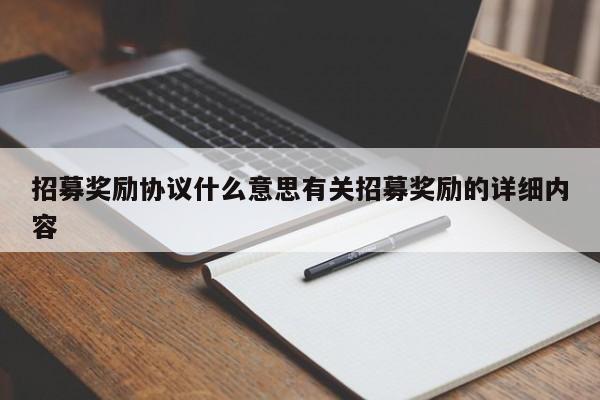 招募奖励协议什么意思有关招募奖励的详细内容