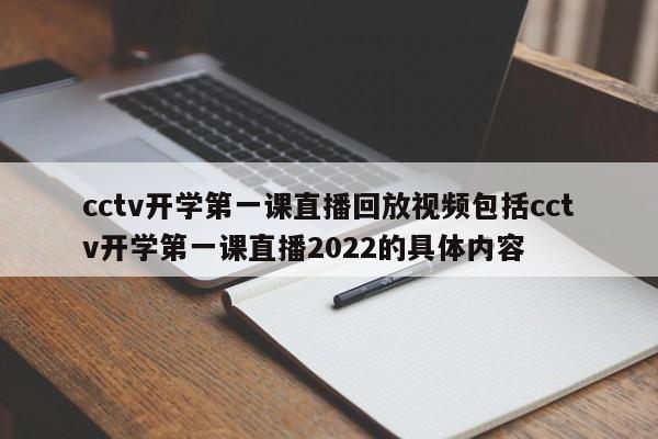 cctv开学第一课直播回放视频包括cctv开学第一课直播2022的具体内容