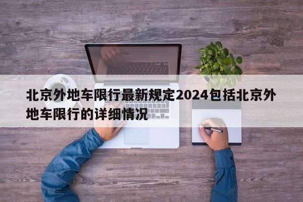 北京外地车限行最新规定2024包括北京外地车限行的详细情况