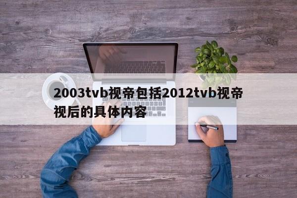 2003tvb视帝包括2012tvb视帝视后的具体内容