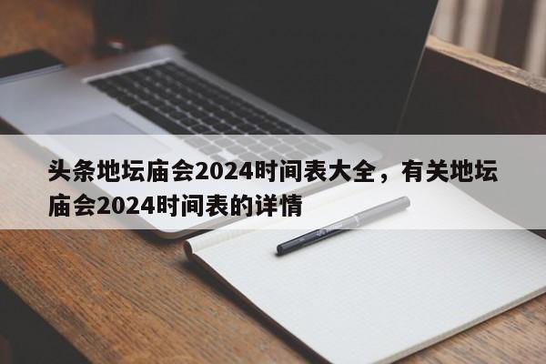 头条地坛庙会2024时间表大全，有关地坛庙会2024时间表的详情