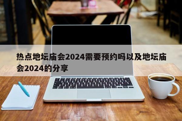 热点地坛庙会2024需要预约吗以及地坛庙会2024的分享