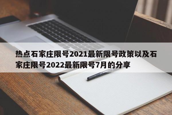 热点石家庄限号2021最新限号政策以及石家庄限号2022最新限号7月的分享