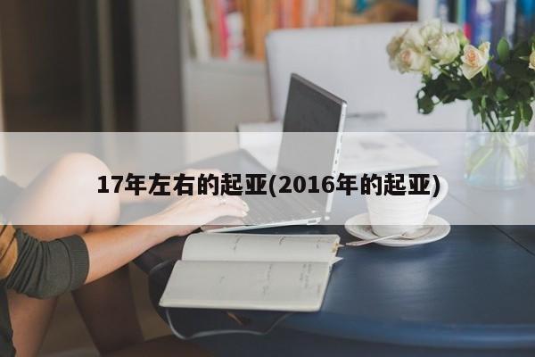 17年左右的起亚(2016年的起亚)