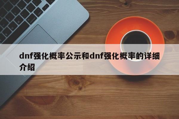 dnf强化概率公示和dnf强化概率的详细介绍