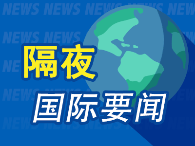 隔夜要闻：美股涨跌不一 美国10月CPI同比上涨2.6%