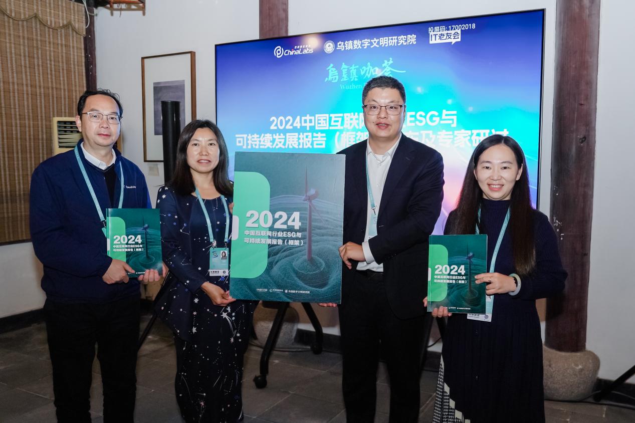 乌镇数字文明研究院重磅发布 《2024互联网行业ESG与可持续发展报告》（框架）