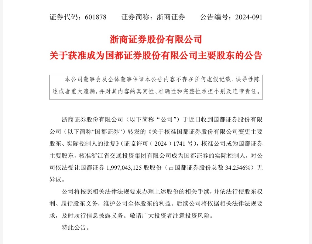 浙商证券收购国都证券34.25%股权获证监会核准