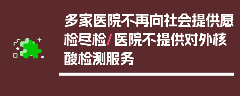 多家医院不再向社会提供愿检尽检/医院不提供对外核酸检测服务