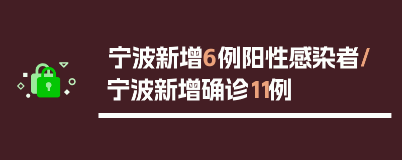 宁波新增6例阳性感染者/宁波新增确诊11例