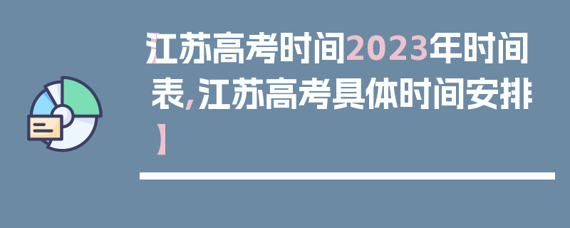 【江苏高考时间2023年时间表,江苏高考具体时间安排】