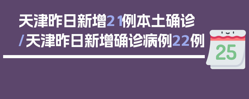 天津昨日新增21例本土确诊/天津昨日新增确诊病例22例
