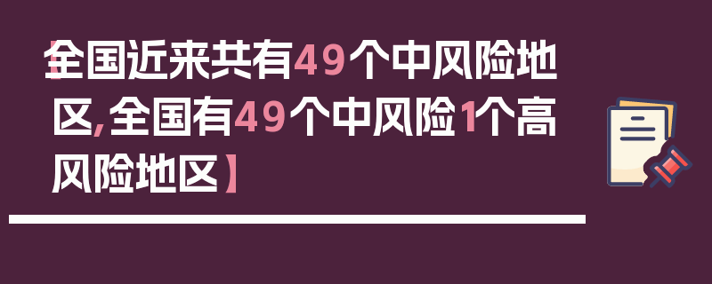 【全国近来共有49个中风险地区,全国有49个中风险1个高风险地区】