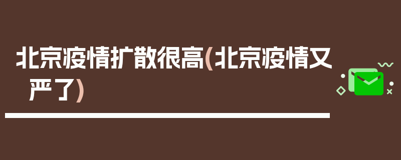 北京疫情扩散很高(北京疫情又严了)