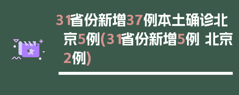31省份新增37例本土确诊北京5例(31省份新增5例 北京2例)
