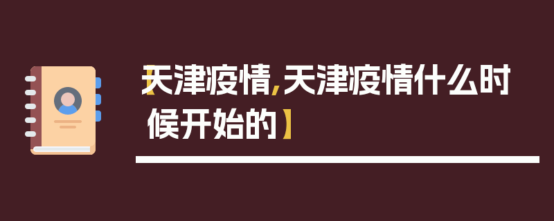 【天津疫情,天津疫情什么时候开始的】